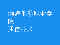 通信技術