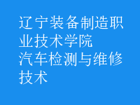 汽車檢測與維修技術(shù)