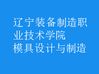 模具設計與制造