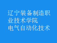 電氣自動化技術(shù)
