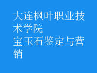 寶玉石鑒定與營(yíng)銷