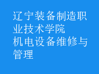 機電設(shè)備維修與管理