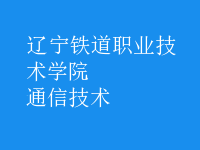 通信技術(shù)