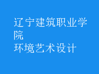 環(huán)境藝術設計