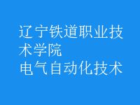 電氣自動化技術(shù)