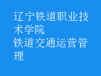 鐵道交通運(yùn)營管理
