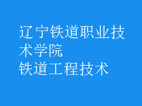 鐵道工程技術