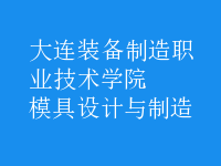 模具設計與制造