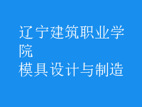 模具設計與制造