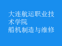 船機(jī)制造與維修