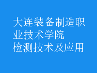 檢測技術及應用