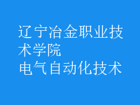 電氣自動化技術(shù)