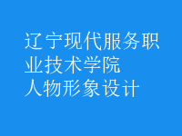 人物形象設(shè)計