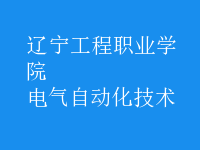電氣自動化技術(shù)
