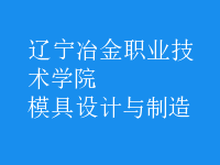 模具設計與制造