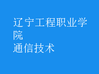 通信技術(shù)