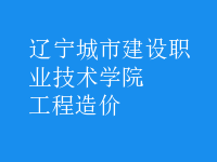 工程造價