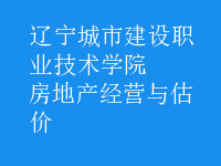 房地產(chǎn)經(jīng)營與估價