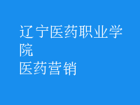 醫(yī)藥營(yíng)銷