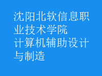 計算機輔助設計與制造