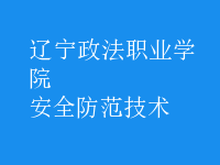 安全防范技術