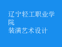 裝潢藝術設計