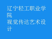 視覺傳達藝術設計