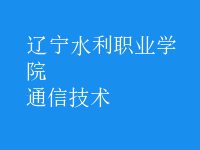 通信技術