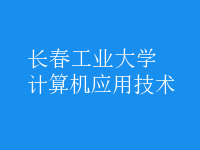 計(jì)算機(jī)應(yīng)用技術(shù)