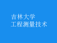 工程測量技術