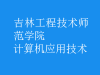 計(jì)算機(jī)應(yīng)用技術(shù)