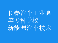 新能源汽車(chē)技術(shù)