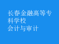 會計與審計