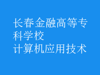 計(jì)算機(jī)應(yīng)用技術(shù)