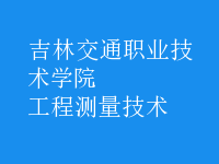 工程測量技術