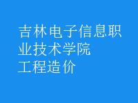 工程造價