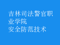 安全防范技術