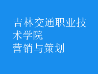 營(yíng)銷(xiāo)與策劃