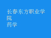 藥學(xué)