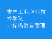 計算機信息管理
