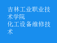 化工設備維修技術
