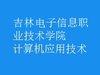 計(jì)算機(jī)應(yīng)用技術(shù)