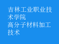 高分子材料加工技術