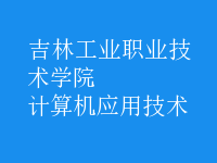計(jì)算機(jī)應(yīng)用技術(shù)