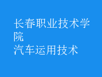 汽車運(yùn)用技術(shù)