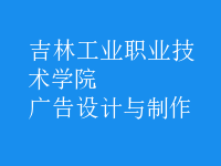 廣告設計與制作