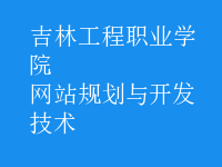 網(wǎng)站規(guī)劃與開(kāi)發(fā)技術(shù)