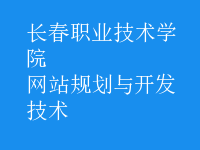 網(wǎng)站規(guī)劃與開(kāi)發(fā)技術(shù)