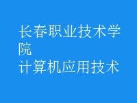 計(jì)算機(jī)應(yīng)用技術(shù)
