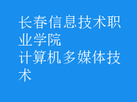計算機(jī)多媒體技術(shù)